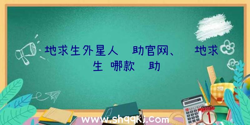 绝地求生外星人辅助官网、绝地求生